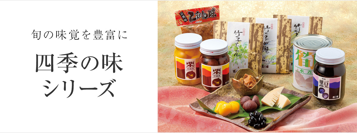 旬の味覚を豊富に　四季の味シリーズ