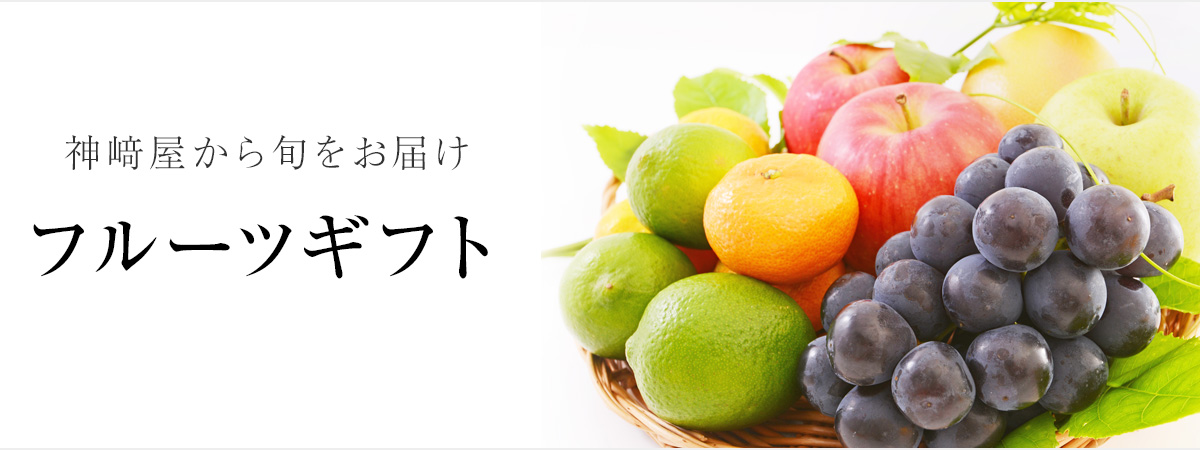 神﨑屋から旬をお届け　フルーツギフト