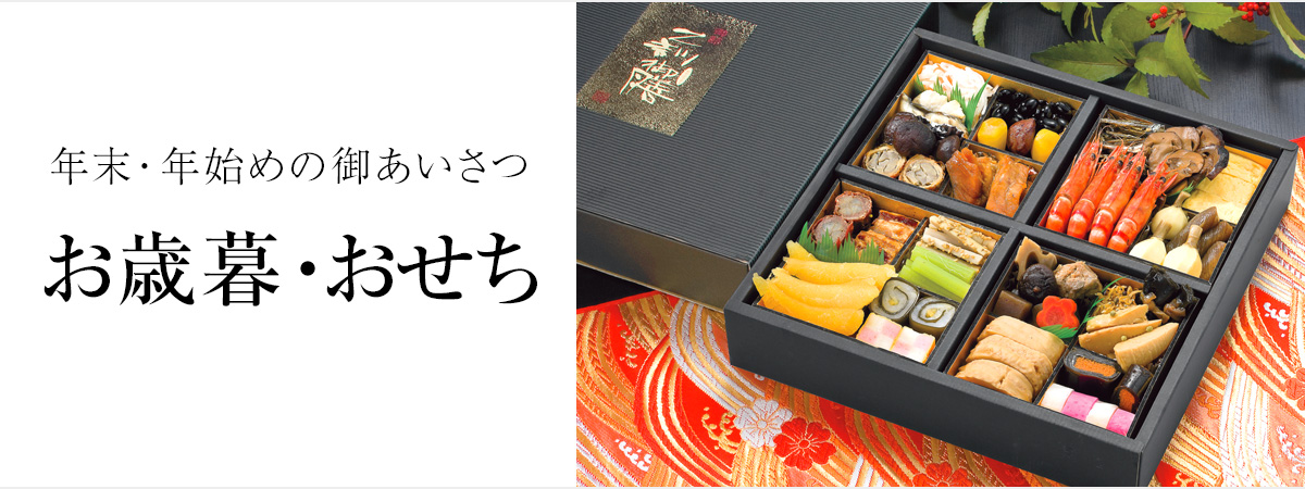 年末・年始めの御あいさつ　お歳暮・おせち