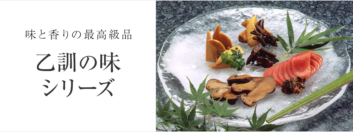 味と香りの最高級品　乙訓の味シリーズ