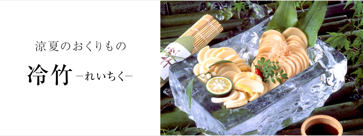 涼夏のおくりもの　冷竹―れいちく―