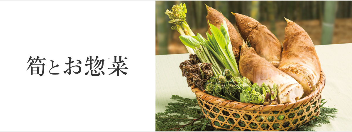 筍とお惣菜