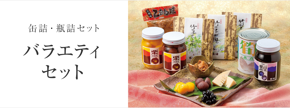 缶詰・瓶詰セット　バラエティセット
